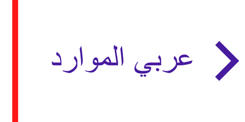 SDP Orientation Resources in Arabic